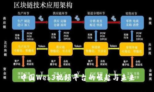 中国Web3视频平台的崛起与未来