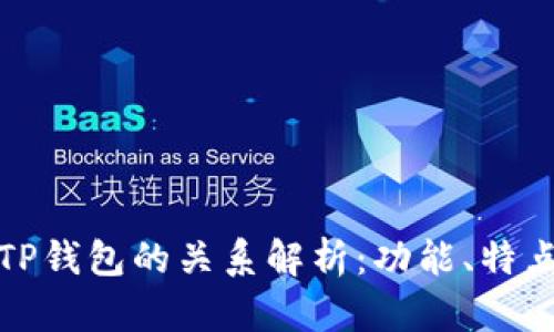 波宝钱包与TP钱包的关系解析：功能、特点及市场表现