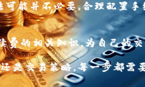 探索比特币钱包收手续费的秘密：如何节省成本并交易体验

比特币钱包, 收手续费, 交易成本, 钱包/guanjianci

引言
在数字货币的世界里，比特币作为最早和最知名的加密货币，吸引了无数投资者和技术爱好者的目光。随着比特币的普及，相关的生态系统也在不断完善，其中钱包的使用变得尤为重要。然而，许多用户在使用比特币钱包时，往往会遇到一个令人困惑的话题，那就是手续费。手续费的设置不仅影响了用户的交易成本，也直接影响了交易的积极性和流动性。在本文中，我们将深度探讨比特币钱包的手续费问题，从而帮助并他们的交易体验。

什么是比特币钱包？
比特币钱包是一种用于存储、接收和发送比特币的软件工具。它可以分为几种类型，包括软件钱包、网页钱包、硬件钱包和纸质钱包。每种钱包都有其独特的特点和功能，使用户能够以不同的方式管理他们的比特币资产。
除了存储比特币外，钱包还负责生成和管理用户的私钥和公钥，这是保证比特币安全的核心。钱包的安全性和使用便捷程度直接影响了用户的投资体验，因此选择一个合适的钱包是每一个比特币投资者的重要任务。

比特币交易的手续费是如何产生的？
比特币交易的手续费是用户在进行交易时支付给矿工的费用。这笔费用的主要作用是激励矿工优先处理交易。每当用户发起一笔比特币交易时，网络会根据交易的复杂度、金额和网络拥堵程度自动计算手续费。这就是为什么在网络繁忙时，用户常常会注意到手续费的上升。
手续费的计算方式如下：比特币网络中的交易数据是以区块的形式打包，而矿工则通过计算工作量证明来验证这些区块。用户支付的手续费实际上是对矿工计算和验证工作的一种补偿。手续费越高，矿工就越愿意将该笔交易放入即将打包的区块中。因此，用户在发送交易时可以自行设置手续费，也可以选择系统建议的标价。

影响比特币钱包手续费的因素
比特币钱包交易手续费的高低并不是一成不变的，而是受到多个因素的影响：
ol
listrong交易的大小：/strong交易的数据大小是影响手续费的一大因素。比特币的交易是由输入和输出构成的，交易的复杂性越高，数据大小也就越大。较大的交易需要付出更高的手续费。/li
listrong网络拥堵程度：/strong在比特币网络中，当有大量的交易涌入时，会导致网络拥堵，这时用户需要提高手续费来吸引矿工处理他们的交易。相反，当网络空闲时，手续费会降低。/li
listrong用户设置：/strong用户可以根据自己的需求设定合适的手续费。钱包通常会提供几种不同的手续费选项供用户选择，用户也可以自行设定一个更高的手续费来确保交易的快速确认。/li
listrong矿工的市场竞争：/strong随着比特币矿工数量的增加，竞争影响着手续费的行情。矿工会优先选择手续费较高的交易来处理，这导致用户需要根据市场行情来设置合适的手续费。/li
/ol

如何比特币钱包的手续费？
为了有效控制比特币交易的手续费，用户可以采取以下几种措施：
ol
listrong选择合适的交易时机：/strong尽量在网络不繁忙的时间内进行交易，比如在周末或比特币市场活跃度低的时间段。这样通常能享受到更低的手续费。/li
listrong设定合理的手续费：/strong对于非紧急交易，用户可以设置一个低于推荐费率的手续费。许多钱包软件会显示预计的确认时间，用户可以根据此选择一个合适的手续费。/li
listrong使用隔离见证技术：/strong隔离见证（SegWit）可以显著减少交易数据的大小，进而降低手续费。用户可以将支持SegWit的钱包作为优先选择，以免支付不必要的手续费。/li
listrong合并小额交易：/strong如果用户有多笔小额比特币交易，可以选择将其合并成一笔大交易，从而降低总手续费的支出。/li
/ol

比特币钱包手续费常见问题解答
便于和比特币钱包手续费，以下是一些常见问题及其详细解答。

1. 为什么我的比特币钱包手续费这么高？
比特币钱包手续费受多个因素的影响。首先，网络拥堵是导致手续费上升的主要原因之一。在高峰时段，许多用户同时提交交易，会导致手续费上涨。其次，如果您的交易数据较大，手续费也会随之增加。最后，用户设定的手续费也会直接影响最终的交易费用，因此建议在发送交易之前，检查一下当前市场的手续费行情。

2. 如何查看当前比特币交易的手续费行情？
想要查看当前比特币交易手续费行情，用户可以访问一些专门跟踪比特币网络拥堵和手续费的网站，如Bitcoinfees.net或Blockchair。这些网站会提供实时的手续费建议，并显示不同手续费对应的确认时间。用户可以根据这些信息来调整自己的交易手续费设置，达到最佳的交易体验。

3. 针对普通用户，有哪些节省手续费的建议？
对于普通用户来说，有几个切实可行的方法可以帮助节省手续费。首先，尽量选择在交易量较低的时段进行交易，这样可以享受到更低的手续费。如果需要频繁进行交易，建议使用支持SegWit的钱包，从而减少交易数据的大小。合并小额交易也是一种有效的方式，可以在一次性交易中节省多次手续费。此外，用户也可以设置自定义的手续费，选择一个适合自身需求的费用。

4. 是否存在收取更高手续费的策略，以加快交易确认速度？
是的，用户可以通过提高手续费的方式加快交易确认速度。因为矿工通常会优先处理手续费较高的交易，所以通过设置较高的手续费，能够提升交易被确认的优先权。不过，对于非紧急交易来说，这样的做法可能并不必要。合理配置手续费，关注网络状态，并合理选定交易时机，才是更好的解决方案。

总结
比特币钱包的手续费是每个用户在进行交易时无法避开的一个重要话题。了解手续费的生成机制、影响因素以及节省策略，有助于用户交易体验。希望通过本文的探讨，读者能够更好地掌握比特币钱包手续费的相关知识，为自己的交易决策提供有价值的参考。

随着比特币及其他加密货币的收到越来越多人的关注，这一领域的知识也显得愈发重要。希望每位投资者都能在这个快速变化的数字世界中，做出明智的金融决策。无论是在选择比特币钱包、理解手续费，还是交易策略，每一步都需要仔细考量，以获得最佳的资产管理经验。