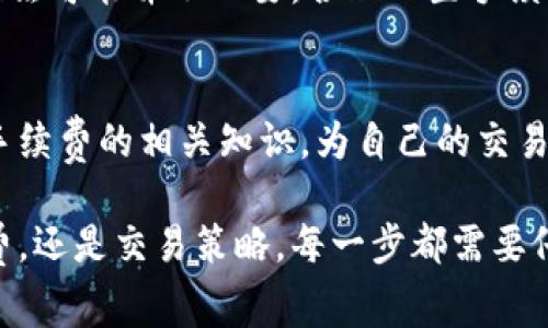 探索比特币钱包收手续费的秘密：如何节省成本并交易体验

比特币钱包, 收手续费, 交易成本, 钱包/guanjianci

引言
在数字货币的世界里，比特币作为最早和最知名的加密货币，吸引了无数投资者和技术爱好者的目光。随着比特币的普及，相关的生态系统也在不断完善，其中钱包的使用变得尤为重要。然而，许多用户在使用比特币钱包时，往往会遇到一个令人困惑的话题，那就是手续费。手续费的设置不仅影响了用户的交易成本，也直接影响了交易的积极性和流动性。在本文中，我们将深度探讨比特币钱包的手续费问题，从而帮助并他们的交易体验。

什么是比特币钱包？
比特币钱包是一种用于存储、接收和发送比特币的软件工具。它可以分为几种类型，包括软件钱包、网页钱包、硬件钱包和纸质钱包。每种钱包都有其独特的特点和功能，使用户能够以不同的方式管理他们的比特币资产。
除了存储比特币外，钱包还负责生成和管理用户的私钥和公钥，这是保证比特币安全的核心。钱包的安全性和使用便捷程度直接影响了用户的投资体验，因此选择一个合适的钱包是每一个比特币投资者的重要任务。

比特币交易的手续费是如何产生的？
比特币交易的手续费是用户在进行交易时支付给矿工的费用。这笔费用的主要作用是激励矿工优先处理交易。每当用户发起一笔比特币交易时，网络会根据交易的复杂度、金额和网络拥堵程度自动计算手续费。这就是为什么在网络繁忙时，用户常常会注意到手续费的上升。
手续费的计算方式如下：比特币网络中的交易数据是以区块的形式打包，而矿工则通过计算工作量证明来验证这些区块。用户支付的手续费实际上是对矿工计算和验证工作的一种补偿。手续费越高，矿工就越愿意将该笔交易放入即将打包的区块中。因此，用户在发送交易时可以自行设置手续费，也可以选择系统建议的标价。

影响比特币钱包手续费的因素
比特币钱包交易手续费的高低并不是一成不变的，而是受到多个因素的影响：
ol
listrong交易的大小：/strong交易的数据大小是影响手续费的一大因素。比特币的交易是由输入和输出构成的，交易的复杂性越高，数据大小也就越大。较大的交易需要付出更高的手续费。/li
listrong网络拥堵程度：/strong在比特币网络中，当有大量的交易涌入时，会导致网络拥堵，这时用户需要提高手续费来吸引矿工处理他们的交易。相反，当网络空闲时，手续费会降低。/li
listrong用户设置：/strong用户可以根据自己的需求设定合适的手续费。钱包通常会提供几种不同的手续费选项供用户选择，用户也可以自行设定一个更高的手续费来确保交易的快速确认。/li
listrong矿工的市场竞争：/strong随着比特币矿工数量的增加，竞争影响着手续费的行情。矿工会优先选择手续费较高的交易来处理，这导致用户需要根据市场行情来设置合适的手续费。/li
/ol

如何比特币钱包的手续费？
为了有效控制比特币交易的手续费，用户可以采取以下几种措施：
ol
listrong选择合适的交易时机：/strong尽量在网络不繁忙的时间内进行交易，比如在周末或比特币市场活跃度低的时间段。这样通常能享受到更低的手续费。/li
listrong设定合理的手续费：/strong对于非紧急交易，用户可以设置一个低于推荐费率的手续费。许多钱包软件会显示预计的确认时间，用户可以根据此选择一个合适的手续费。/li
listrong使用隔离见证技术：/strong隔离见证（SegWit）可以显著减少交易数据的大小，进而降低手续费。用户可以将支持SegWit的钱包作为优先选择，以免支付不必要的手续费。/li
listrong合并小额交易：/strong如果用户有多笔小额比特币交易，可以选择将其合并成一笔大交易，从而降低总手续费的支出。/li
/ol

比特币钱包手续费常见问题解答
便于和比特币钱包手续费，以下是一些常见问题及其详细解答。

1. 为什么我的比特币钱包手续费这么高？
比特币钱包手续费受多个因素的影响。首先，网络拥堵是导致手续费上升的主要原因之一。在高峰时段，许多用户同时提交交易，会导致手续费上涨。其次，如果您的交易数据较大，手续费也会随之增加。最后，用户设定的手续费也会直接影响最终的交易费用，因此建议在发送交易之前，检查一下当前市场的手续费行情。

2. 如何查看当前比特币交易的手续费行情？
想要查看当前比特币交易手续费行情，用户可以访问一些专门跟踪比特币网络拥堵和手续费的网站，如Bitcoinfees.net或Blockchair。这些网站会提供实时的手续费建议，并显示不同手续费对应的确认时间。用户可以根据这些信息来调整自己的交易手续费设置，达到最佳的交易体验。

3. 针对普通用户，有哪些节省手续费的建议？
对于普通用户来说，有几个切实可行的方法可以帮助节省手续费。首先，尽量选择在交易量较低的时段进行交易，这样可以享受到更低的手续费。如果需要频繁进行交易，建议使用支持SegWit的钱包，从而减少交易数据的大小。合并小额交易也是一种有效的方式，可以在一次性交易中节省多次手续费。此外，用户也可以设置自定义的手续费，选择一个适合自身需求的费用。

4. 是否存在收取更高手续费的策略，以加快交易确认速度？
是的，用户可以通过提高手续费的方式加快交易确认速度。因为矿工通常会优先处理手续费较高的交易，所以通过设置较高的手续费，能够提升交易被确认的优先权。不过，对于非紧急交易来说，这样的做法可能并不必要。合理配置手续费，关注网络状态，并合理选定交易时机，才是更好的解决方案。

总结
比特币钱包的手续费是每个用户在进行交易时无法避开的一个重要话题。了解手续费的生成机制、影响因素以及节省策略，有助于用户交易体验。希望通过本文的探讨，读者能够更好地掌握比特币钱包手续费的相关知识，为自己的交易决策提供有价值的参考。

随着比特币及其他加密货币的收到越来越多人的关注，这一领域的知识也显得愈发重要。希望每位投资者都能在这个快速变化的数字世界中，做出明智的金融决策。无论是在选择比特币钱包、理解手续费，还是交易策略，每一步都需要仔细考量，以获得最佳的资产管理经验。