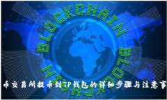 货币交易所提币到TP钱包的详细步骤与注意事项