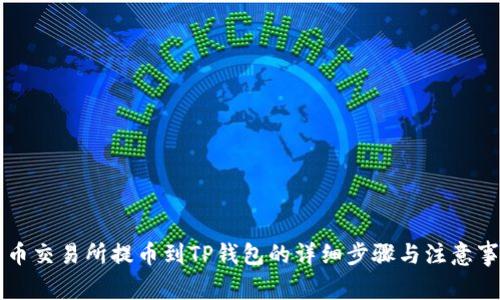 货币交易所提币到TP钱包的详细步骤与注意事项