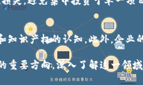 jiaoti探索Web3的最新概念股：投资未来的数字资产/jiaoti  
Web3, 概念股, 数字资产, 投资机会/guanjianci  

为了撰写一篇关于“Web3最新概念股”的内容，我们可以从多个角度进行深入探讨。首先，Web3是一个极具革命性的新兴概念，涉及区块链技术、去中心化应用及智能合约等。因此，围绕Web3的投资机会和相关股票，成为了市场关注的焦点。接下来，我们将详细阐述Web3的定义、运作机制及其所包含的概念股，同时，也将解答一些可能相关的问题，以便帮助投资者更好地理解这一领域。

一、什么是Web3？
Web3，即“第三代互联网”，是互联网发展的新阶段。这一概念强调去中心化、自主权和数据主权，旨在让用户对自己的数据和身份拥有更大的控制权。Web3的核心理念是利用区块链技术构建一个开放、自由的网络生态。与传统的Web1.0（静态网页）和Web2.0（用户生成内容、社交网络等）相比，Web3的特点在于其开放性和智能化。
在Web3的世界中，用户不再依赖中心化的公司或平台来存储和管理自己的数据。相反，用户可以直接在区块链上进行交易和交互，确保了数据的不可篡改性和透明性。这种去中心化的特性使得用户拥有更多的权利和自由，同时也带来了众多投资机会。

二、Web3的运作机制
Web3的基础是区块链技术。区块链是一种分布式账本，可以在网络中的不同节点之间共享和更新数据。这使得数据的存储和交易更加透明和安全。
在Web3的应用中，智能合约是另一个核心要素。智能合约是一种自动执行的合约，它通过代码确保在满足特定条件时自动执行相关条款。由于没有中介参与，这种机制大大降低了交易成本和时间。
此外，Web3还衍生出了一系列创新的应用和产品，包括去中心化金融（DeFi）、非同质化代币（NFT）以及去中心化自治组织（DAO）。这些应用通过提供透明的交易机制和去中心化的运营模式，吸引了大量投资者的关注。

三、Web3的概念股及投资机会
随着Web3的不断发展，市场上涌现出越来越多的概念股。这些公司或项目与Web3生态系统的某一方面紧密相关，通常包括区块链技术、数字资产、去中心化应用等。以下是一些主要的Web3概念股：
ul
    listrongEthereum（以太坊）/strong：作为一个平台，支持去中心化应用的开发，是Web3的重要基础设施。/li
    listrongCardano（卡尔达诺）/strong：注重可持续性和安全性的区块链平台。/li
    listrongPolkadot（波卡）/strong：旨在连接不同区块链，实现互操作性。/li
    listrongChainlink（链环）/strong：提供去中心化的预言机服务，将现实世界数据引入区块链。/li
/ul
此外，还有一些涉及NFT、DeFi等领域的公司，比如SuperRare、OpenSea和Uniswap等，这些公司也成为了投资者关注的对象。

四、投资Web3概念股的风险与挑战
尽管Web3领域充满机会，但投资者也需要意识到其中的风险。Web3仍然处于发展初期，技术和市场均不成熟，许多项目存在一定的不确定性。
此外，由于监管政策不明朗，投资者也可能面临政策风险。例如，许多国家对加密货币的态度仍在变化，对于相关企业的监管政策可能会影响其市场表现。
最后，Web3技术本身也面临挑战，包括扩展性、安全性和用户体验等问题。这些因素都可能影响到相关概念股的表现，因此投资者在投资前一定要做好充分的调研和风险评估。

相关问题讨论

问题一：为什么Web3会成为投资热潮？
Web3成为投资热潮有几个关键因素，首先是区块链技术的成熟度提高，这使得去中心化应用和服务具备了商业不适性。其次，用户对数据隐私和控制权的意识增强，使得Web3的去中心化理念更加受到欢迎。再者，全球对数字资产的需求激增，推动了相关市场的发展。各国对数字货币和区块链技术的态度逐渐开放，使得投资者看到了Web3的未来潜力。最后，投资趋势变迁，也促使资金流入这一新兴领域。

问题二：如何评估Web3概念股的投资价值？
在评估Web3概念股时，投资者可以关注几个方面，包括公司的技术实力、市场需求、竞争格局以及团队背景。技术实力是确保项目成功的基础，良好的开发团队和创新能力可以为公司带来竞争优势。同时，市场需求也十分关键，能否满足用户需求直接影响公司的成长潜力。此外，竞争环境的剖析可以帮助投资者判断该公司在行业中的地位，团队背景则能反映出项目的可信度和执行能力。

问题三：参与Web3项目有什么建议？
参与Web3项目的投资者应保持开放的心态和敏锐的市场洞察力。因为Web3领域变化迅速，保持学习和不断了解新技术是必不可少的。同时，投资者应理性看待风险，分散投资以降低潜在损失，避免集中投资于单一项目。建立良好的信息渠道，从多个来源获取信息也是决策的关键。最后，投资者可以参与相关的社区，获取一手消息，并借此形成对市场的深刻理解。

问题四：Web3对传统行业会带来哪些影响？
Web3的崛起有可能对传统行业造成深远的影响，尤其是在金融、传媒、供应链等领域。去中心化金融（DeFi）的兴起，可能会减少传统银行的市场份额；而NFT的普及则可能改变人们对艺术和知识产权的认知。此外，企业的供应链管理也能够借助区块链技术提高透明度和效率，增强消费者信任度。因此，传统行业的参与者需要保持警惕并积极适应变化，以应对Web3带来的挑战与机遇。

通过上述的深入分析和讨论，投资者可以对Web3及其相关概念股有更清晰的认识，也能为未来的投资决策提供具体的参考。Web3不仅仅是一个技术潮流，更是未来数字资产和经济发展的重要方向，深入了解这一领域将为投资者开辟更广阔的视野与机会。