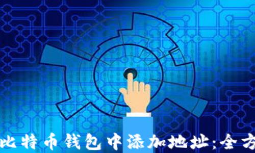 
如何在比特币钱包中添加地址：全方位指南