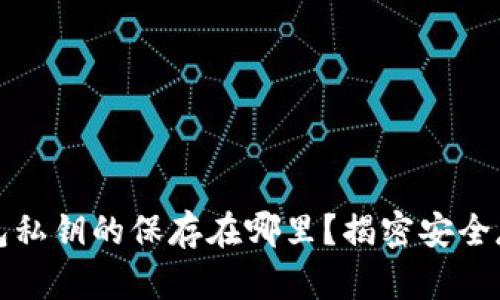 : TP钱包私钥的保存在哪里？揭密安全存储方法