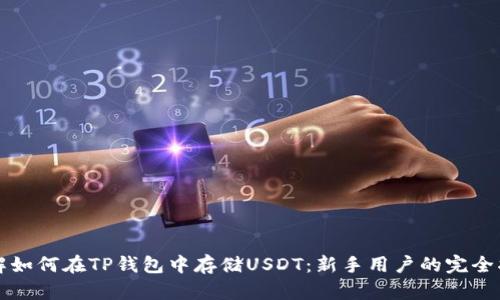 详解如何在TP钱包中存储USDT：新手用户的完全指南