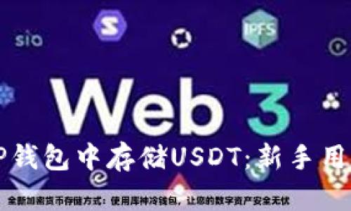 详解如何在TP钱包中存储USDT：新手用户的完全指南