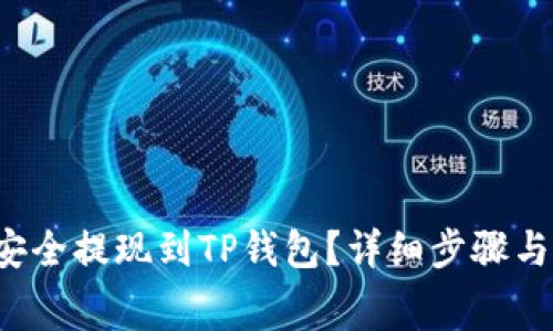 : Feg币如何安全提现到TP钱包？详细步骤与注意事项解析