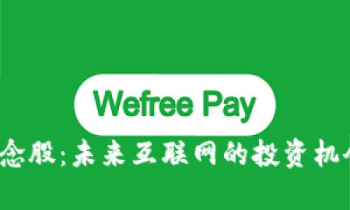 探索Web3概念股：未来互联网的投资机会与风险分析