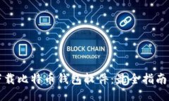 如何下载比特币钱包软件：最全指南与推荐