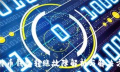   比特币钱包转账故障解析与解决方案