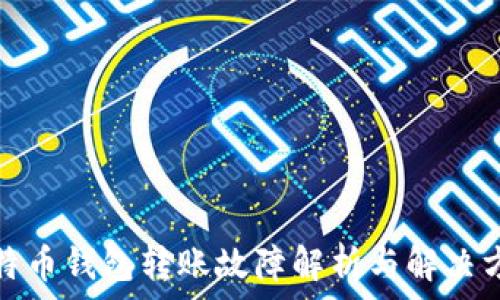   
比特币钱包转账故障解析与解决方案