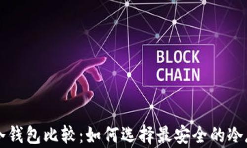 
比特币冷钱包比较：如何选择最安全的冷存储方式