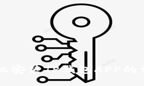 华为手机安装TP钱包APP的详细指南