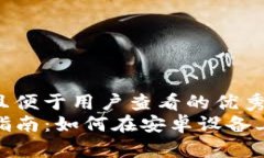 思考一个推广并且便于用户查看的优秀  TP钱包安