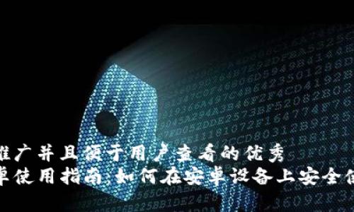 思考一个推广并且便于用户查看的优秀  
TP钱包安卓使用指南：如何在安卓设备上安全使用TP钱包