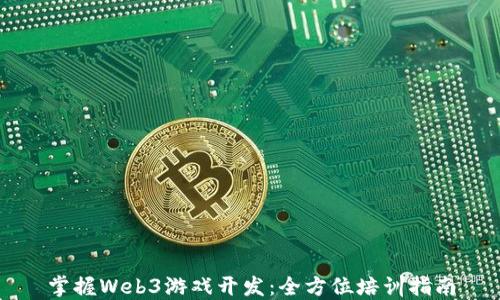 
掌握Web3游戏开发：全方位培训指南