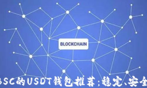 
支持BSC的USDT钱包推荐：稳定、安全、易用
