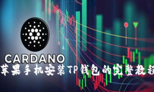 苹果手机安装TP钱包的完整教程