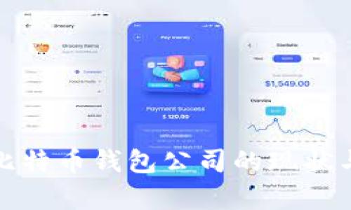 和关键词：

山东扣押比特币钱包公司的现状与影响分析