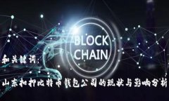 和关键词：山东扣押比特币钱包公司的现状与影