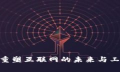 Web3：重塑互联网的未来与工作机会