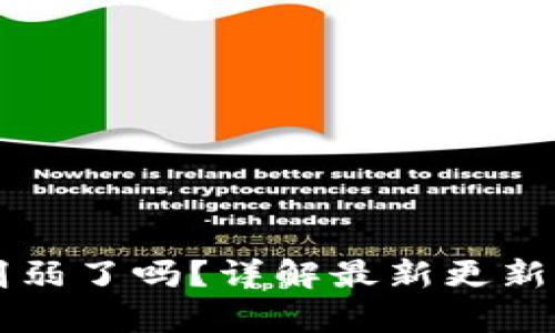 钱包TP被削弱了吗？详解最新更新及影响分析