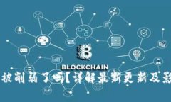 钱包TP被削弱了吗？详解最新更新及影响分析