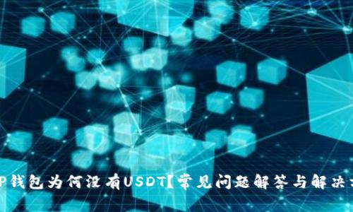 : TP钱包为何没有USDT？常见问题解答与解决方案