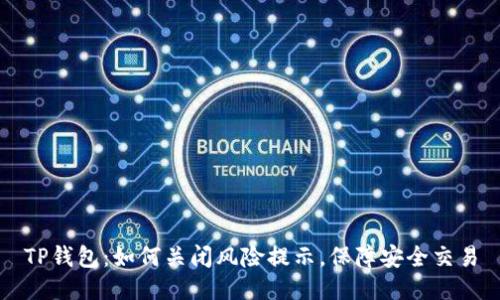 TP钱包：如何关闭风险提示，保障安全交易