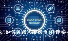 TP钱包：如何关闭风险提示，保障安全交易