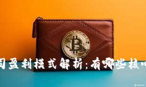 Web3公司盈利模式解析：有哪些核心驱动力？