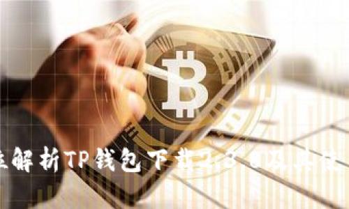 全方位解析TP钱包下载2.3.8及其使用指南