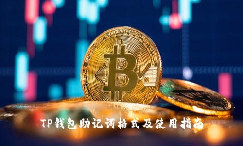 TP钱包助记词格式及使用指南