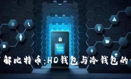 : 深入了解比特币：HD钱包与冷钱包的详细解析
