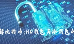 : 深入了解比特币：HD钱包与冷钱包的详细解析