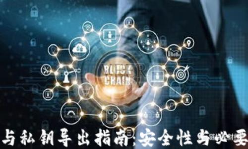 
TP钱包助记词与私钥导出指南：安全性与必要性的深入探讨