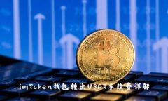 imToken钱包转出USDT手续费详解