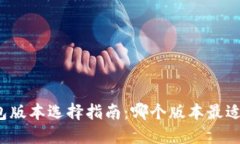 TP钱包版本选择指南：哪个版本最适合你？
