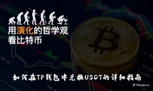 如何在TP钱包中兑换USDT的详细指南