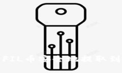 如何将FIL币安全地提取到TP钱包