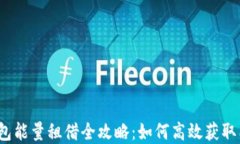 tp钱包能量租借全攻略：如何高效获取能量？