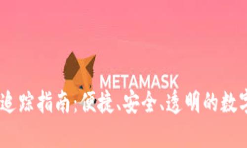 USDT钱包地址追踪指南：便捷、安全、透明的数字资产查询方法