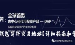 标记和关键词：如何获取TP钱包薄饼交易地址？详