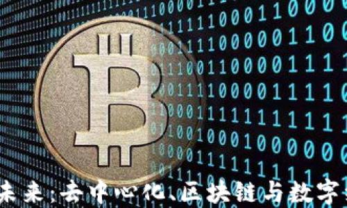 
探索Web3的未来：去中心化、区块链与数字经济的新时代