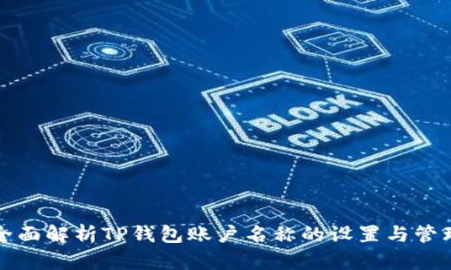 全面解析TP钱包账户名称的设置与管理