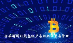 全面解析TP钱包账户名称的设置与管理