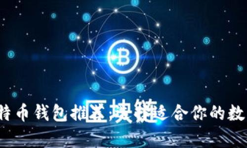 2023年最佳比特币钱包推荐：选择适合你的数字货币存储方案