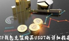 TP钱包充值购买USDT的详细指南