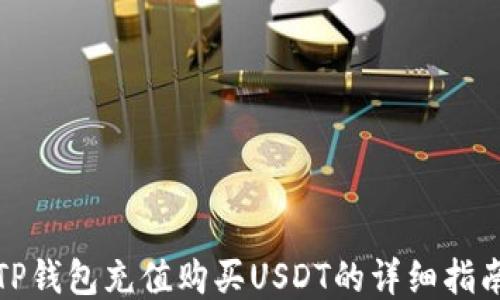 
TP钱包充值购买USDT的详细指南